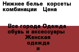 Нижнее белье, корсеты, комбинации › Цена ­ 3 049 - Все города Одежда, обувь и аксессуары » Женская одежда и обувь   . Адыгея респ.,Майкоп г.